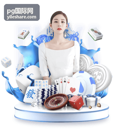 pg国际网嘉宾阵容速览：讲者资料与往期分享记录查看入口
